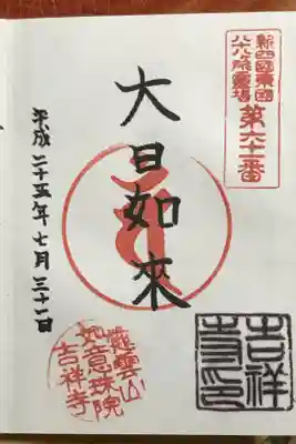 吉祥寺の御朱印