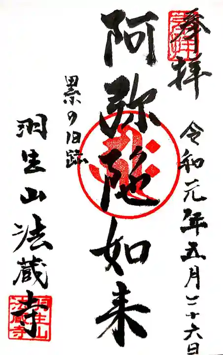 法蔵寺の御朱印