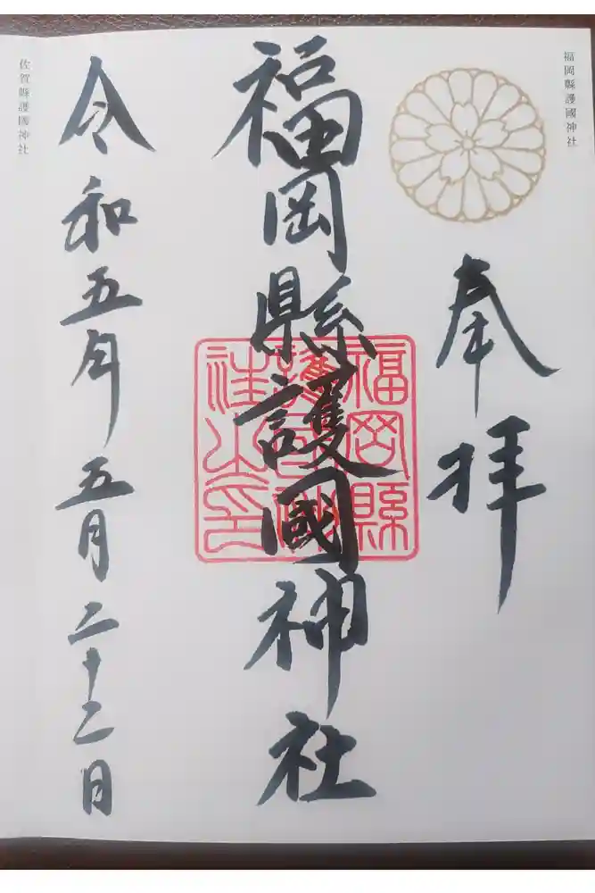 福岡縣護國神社の御朱印