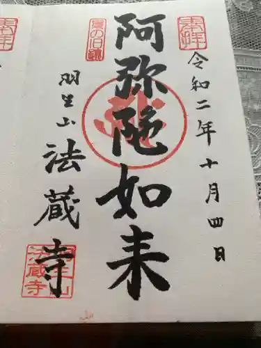 法蔵寺の御朱印