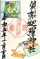 倶梨迦羅神社の御朱印