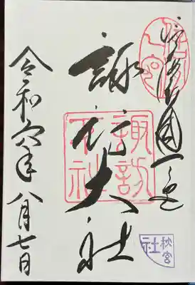 御朱印
秋宮の通常版
夏詣期間中は21時までお書入れしてくださります。