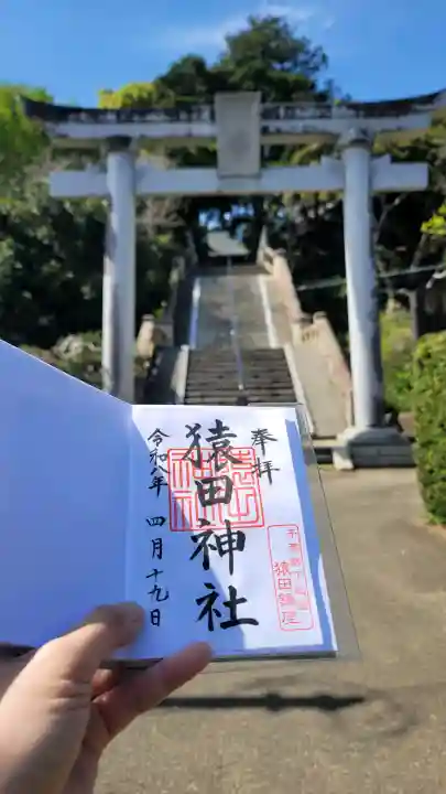 猿田神社の御朱印