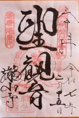 瀧山寺の御朱印
