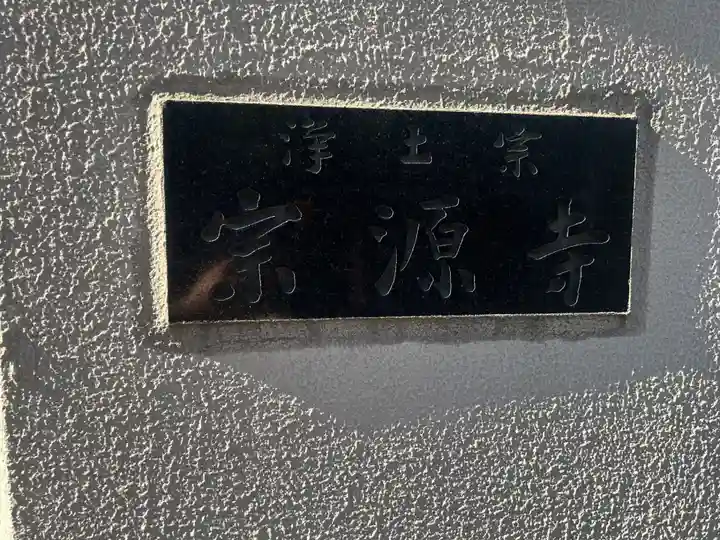 宗源寺(東京都)