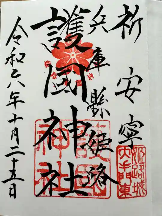 兵庫縣姫路護國神社の御朱印