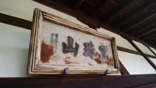 光明院（光明禅院）のその他建物