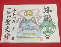 聖光寺の御朱印