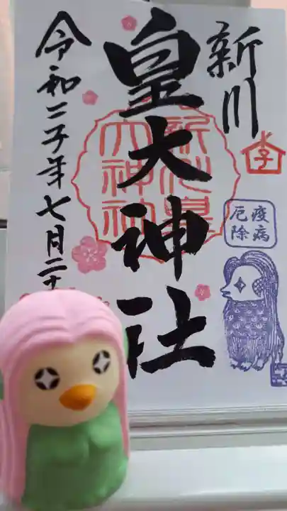新川皇大神社の御朱印