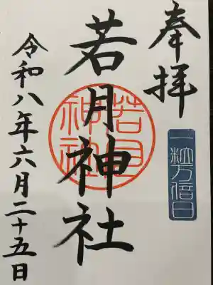 若月神社の御朱印