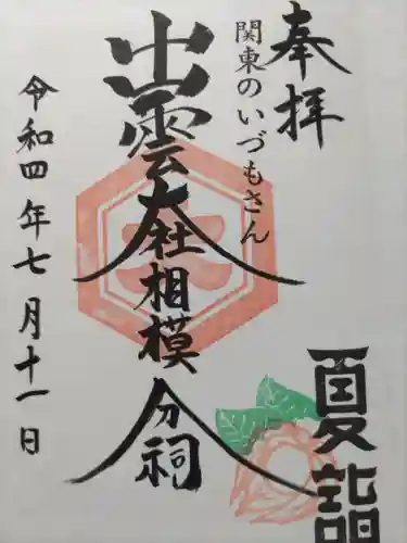 出雲大社相模分祠の御朱印