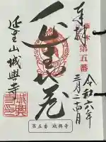 城興寺(延生地蔵尊)の御朱印