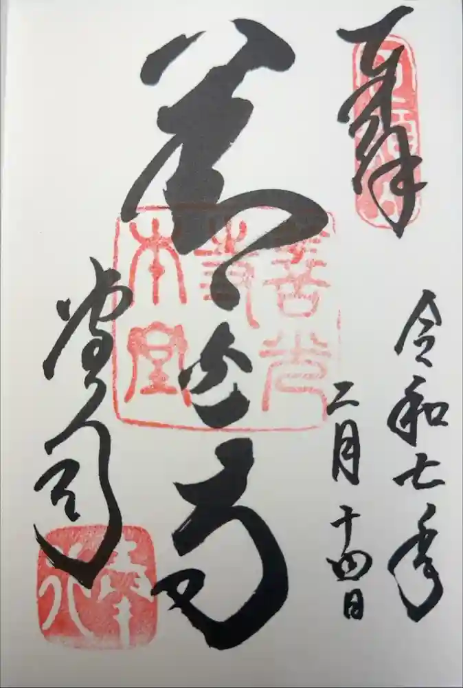 善光寺の御朱印
