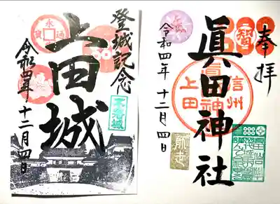 眞田神社(長野県)