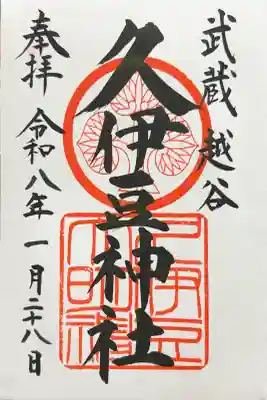 越ヶ谷久伊豆神社の御朱印