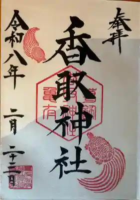 亀有香取神社の{uncategorized: "未分類", other: "その他", undefined: "問題あり", building: "その他建物", grave: "お墓", sacred_gate: "鳥居", guardian: "狛犬", statue: "像", buddha: "仏像", history: "歴史", nature: "自然", garden: "庭園", animal: "動物", pagoda: "塔", temizu: "手水舎", mountain_gate: "山門・神門", sanctuary: "本殿・本堂", subordinate: "末社・摂社", art: "芸術", scenery: "景色", jizo: "地蔵", ema: "絵馬", goshuin: "御朱印", omikuji: "おみくじ", items: "授与品その他", amulet: "お守り", goshuincho: "御朱印帳", eats: "食事", festival: "お祭り", votive_dance: "神楽", shichigosan: "七五三参", wedding: "結婚式", experience: "体験その他", initially: "初詣", around: "周辺", anti_infection: "感染症対策"}