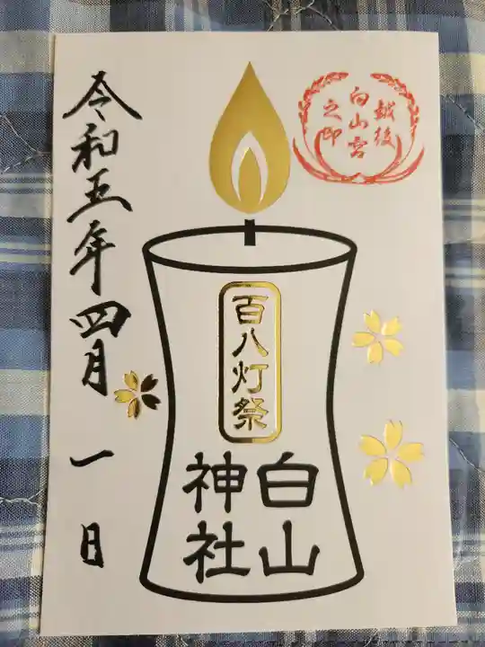 白山神社(新潟県)