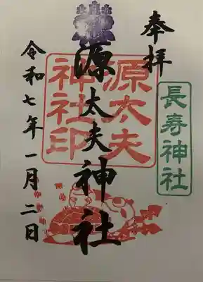 源太夫神社(八剱神社境内社)の御朱印