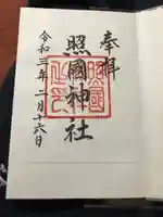 照國神社の御朱印