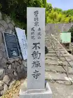 不動寺(奈良県)