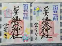 温泉神社〜いわき湯本温泉〜の御朱印