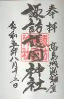 諏訪護国神社の御朱印