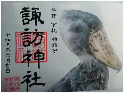 ハシビロコウ御朱印