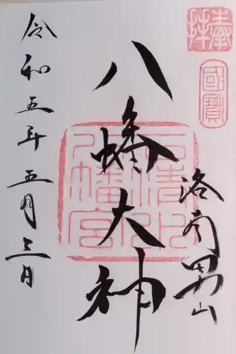 石清水八幡宮の御朱印