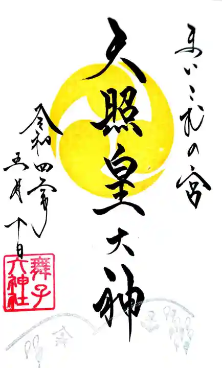 舞子六神社/まいこむの宮の御朱印
