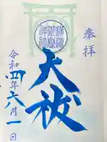横浜御嶽神社の御朱印