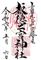 報徳二宮神社(神奈川県)