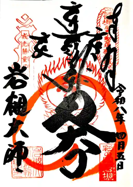 岩槻大師彌勒密寺の御朱印