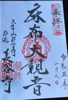 御朱印 長谷寺(ちょうこくじ)