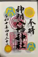 神明八幡神社の御朱印