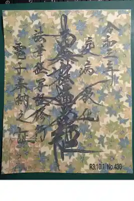 電子納経御首題