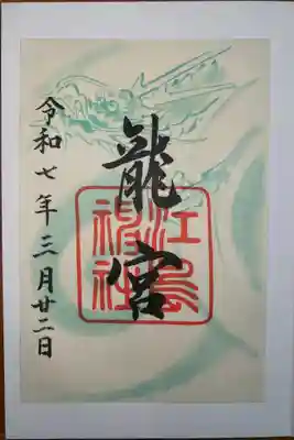 龍宮（江島神社）の御朱印