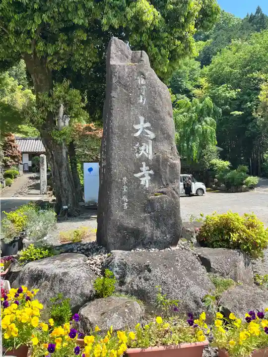 大渕寺(埼玉県)