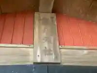 第六天社(神奈川県)