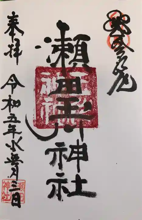 瀬田玉川神社(東京都)