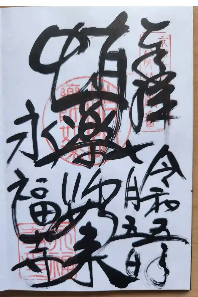 永福寺（蛸薬師堂）の御朱印