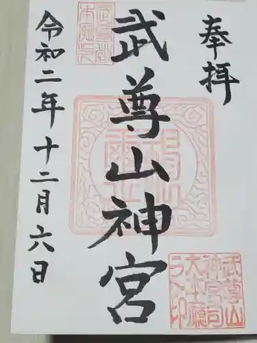 武尊山神宮(大本山武尊教両部)の御朱印
