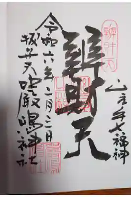 西向天神社にて拝受