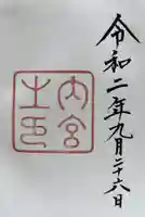 伊勢神宮内宮(皇大神宮)の御朱印