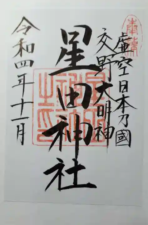 星田神社の御朱印