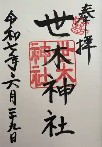 世木神社(三重県)