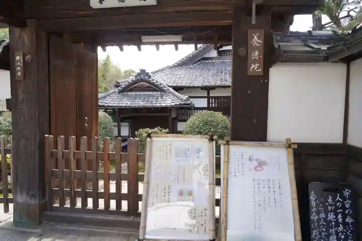 養徳院の山門・神門