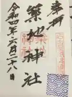 築地神社の御朱印