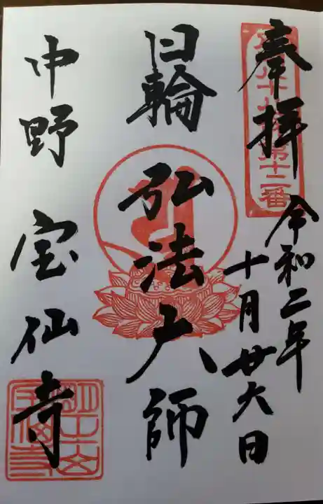 宝仙寺の御朱印