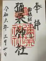 彌榮神社(大阪府)