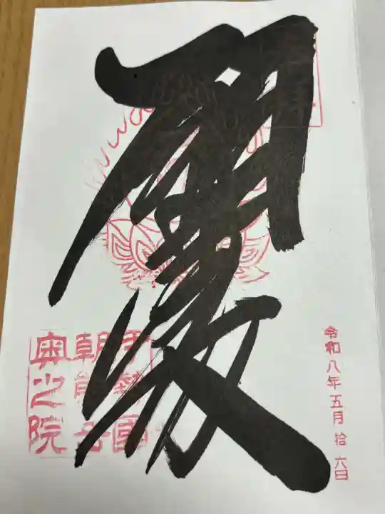 金剛證寺奥之院の御朱印